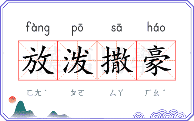 放泼撒豪