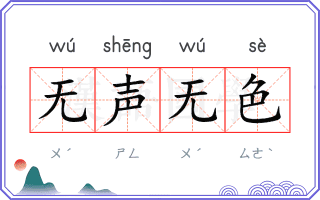 无声无色