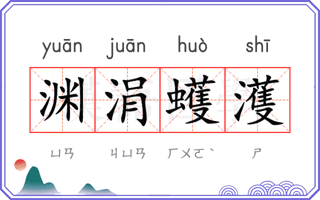 渊涓蠖濩