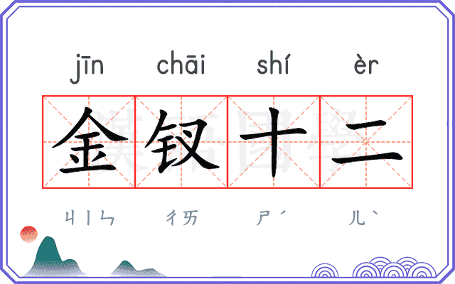 金钗十二