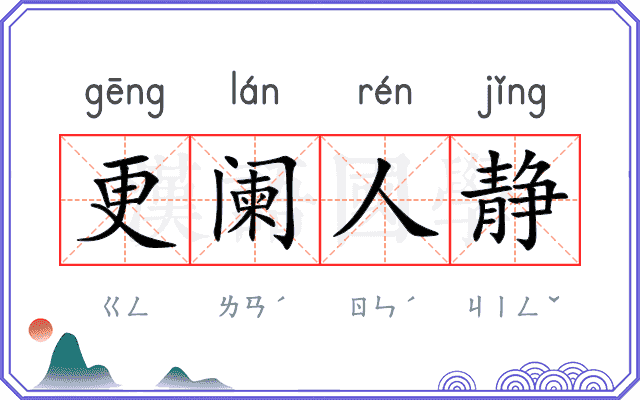 更阑人静