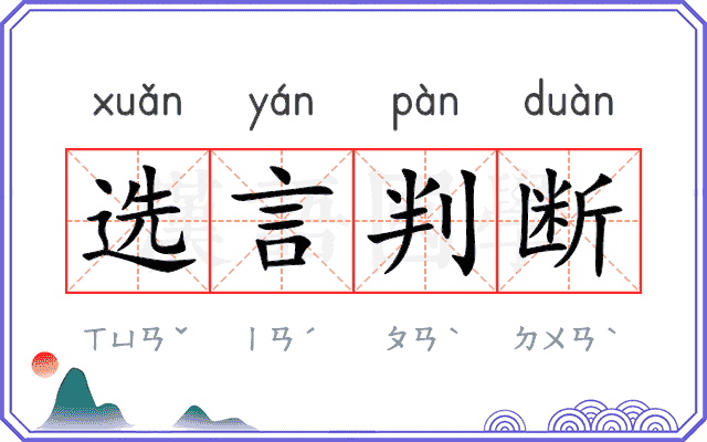 选言判断