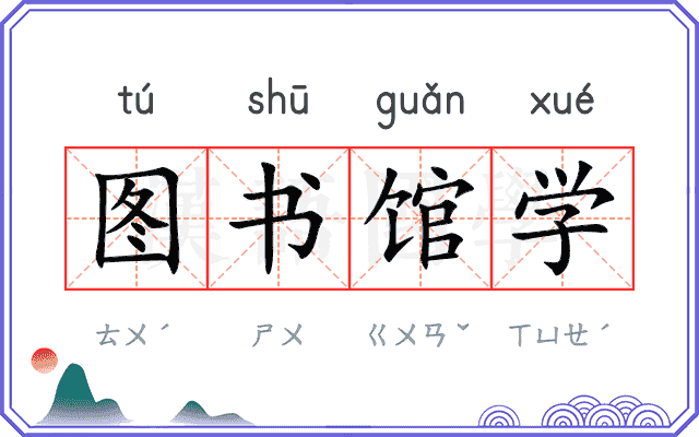 图书馆学