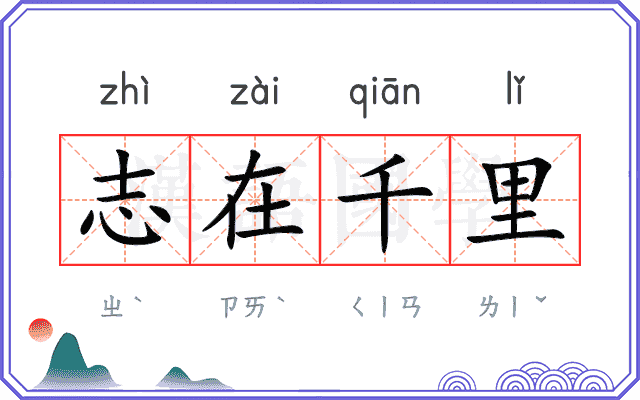 志在千里