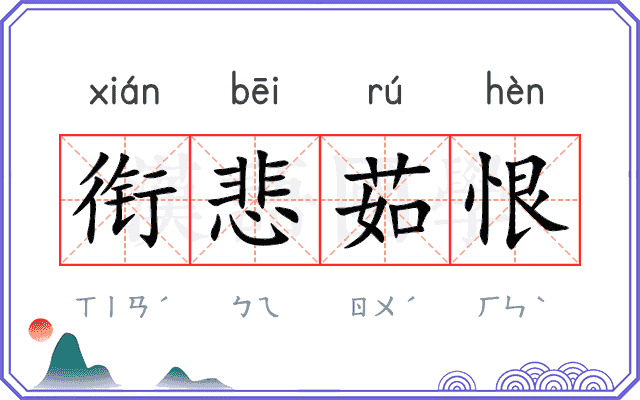 衔悲茹恨