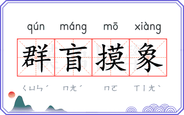 群盲摸象
