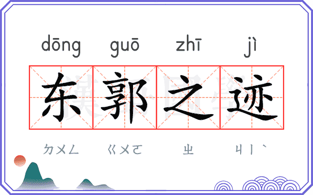 东郭之迹