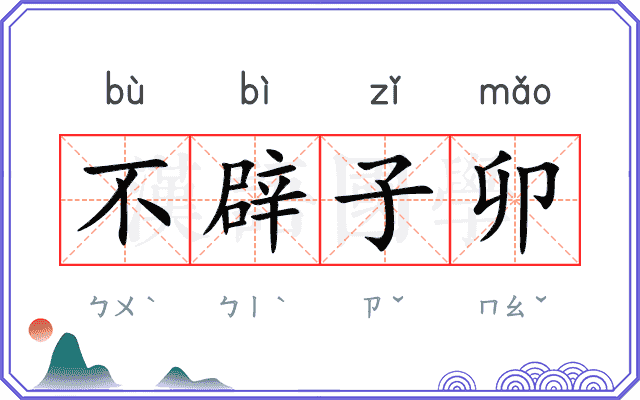 不辟子卯
