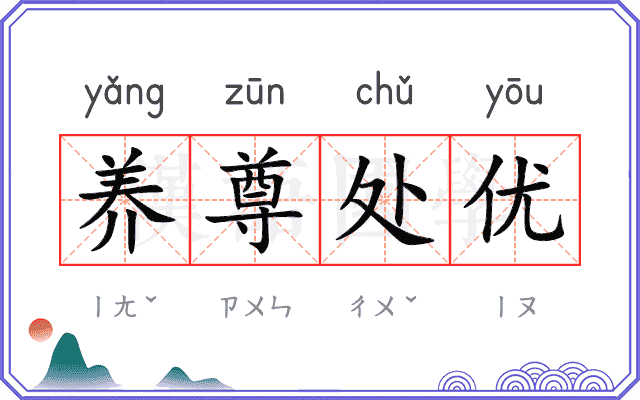 养尊处优