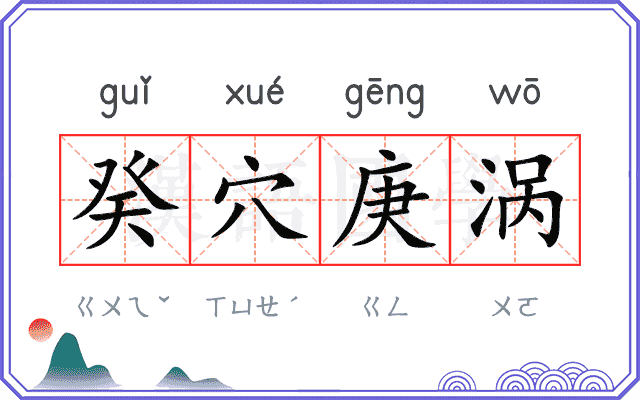 癸穴庚涡