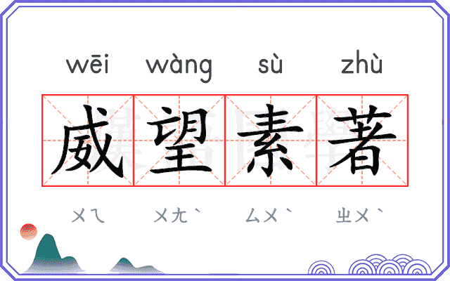 威望素著
