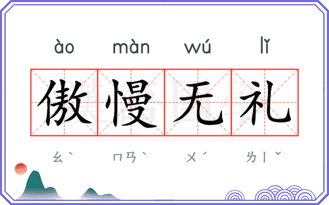 傲慢无礼