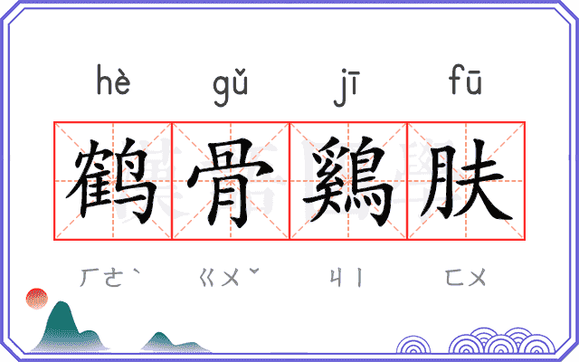 鹤骨鷄肤