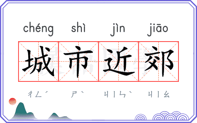 城市近郊