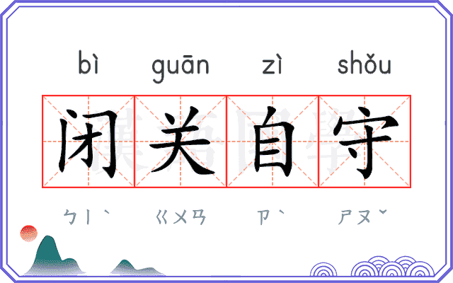 闭关自守
