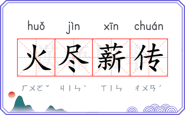 火尽薪传