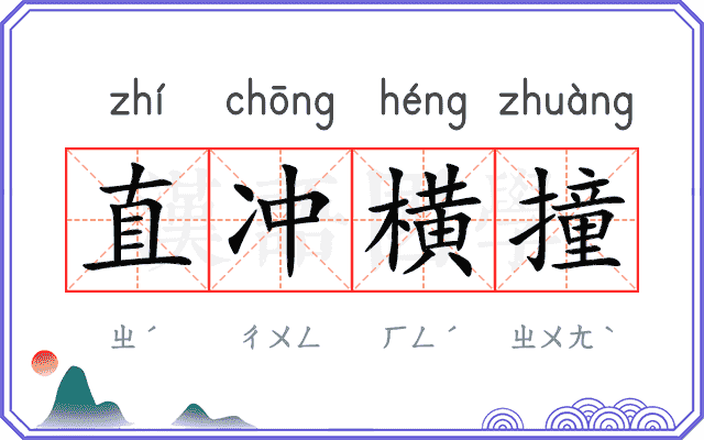 直冲横撞