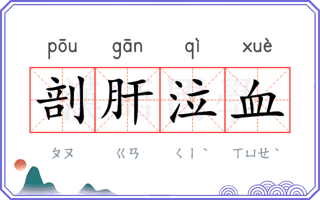 剖肝泣血