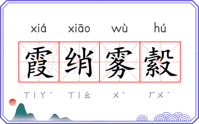 霞绡雾縠