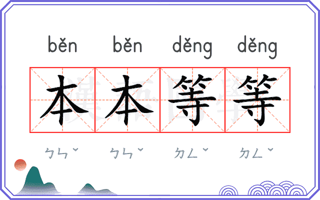 本本等等