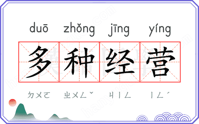 多种经营