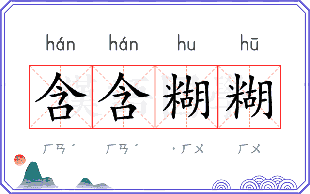含含糊糊