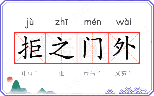 拒之门外