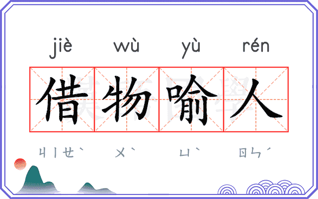 借物喻人