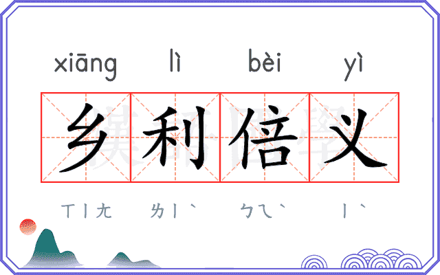 乡利倍义