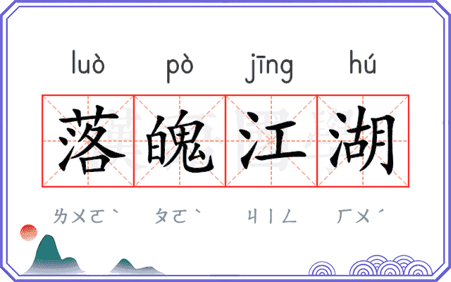 落魄江湖