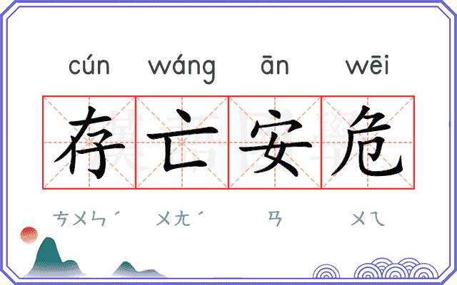 存亡安危