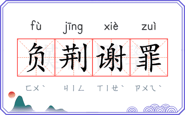 负荆谢罪