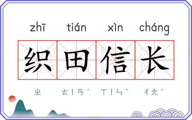 织田信长