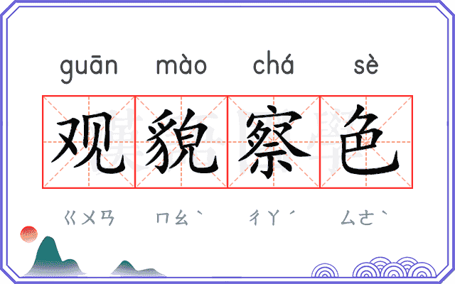 观貌察色