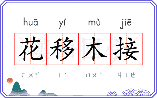 花移木接