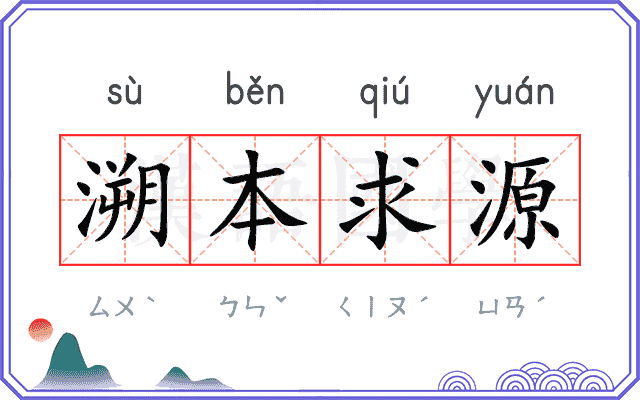 溯本求源