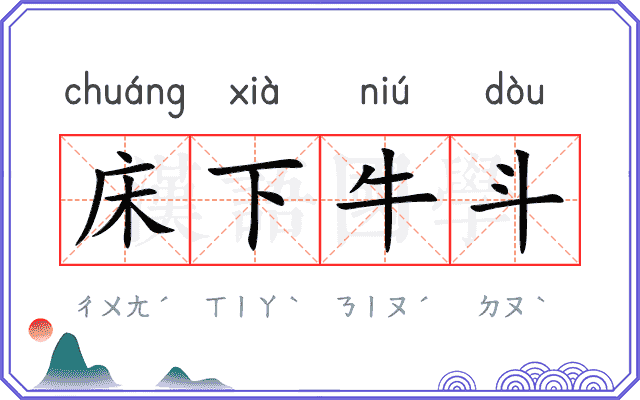 床下牛斗