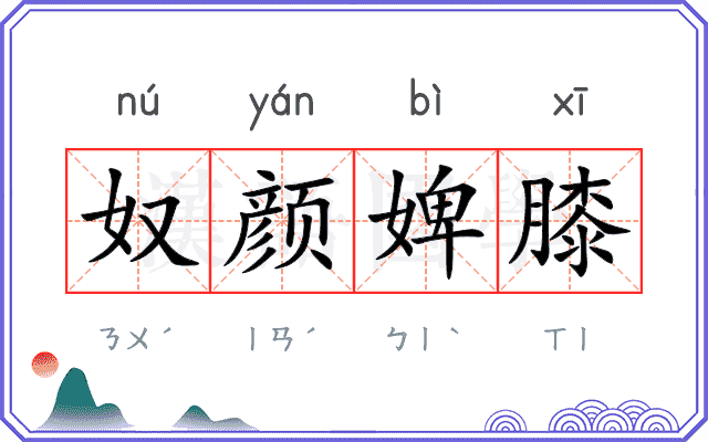 奴颜婢膝