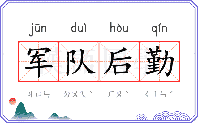 军队后勤