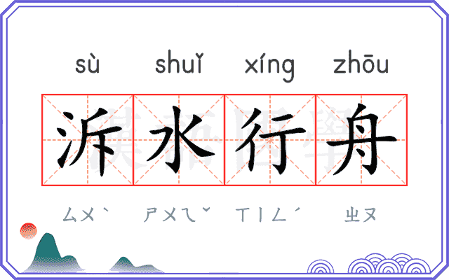 泝水行舟