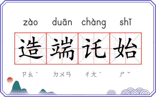 造端讬始