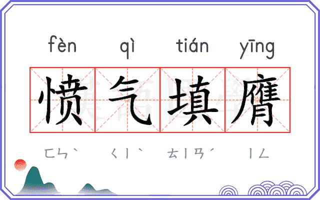 愤气填膺