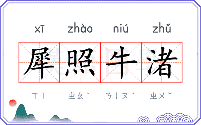 犀照牛渚