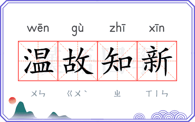 温故知新