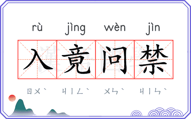 入竟问禁