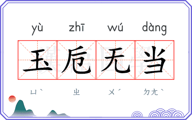 玉卮无当
