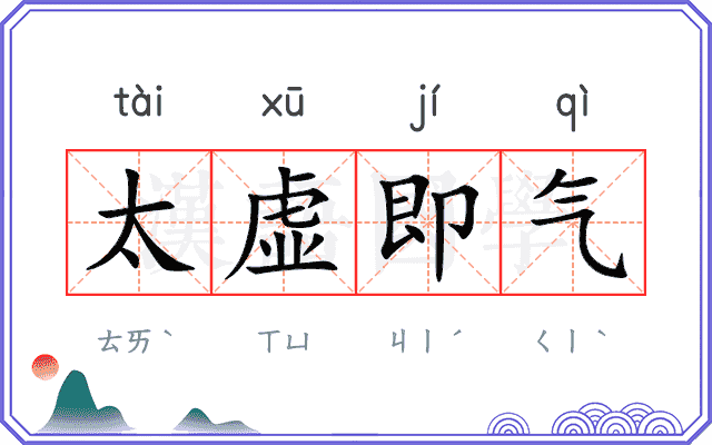 太虚即气