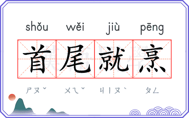 首尾就烹
