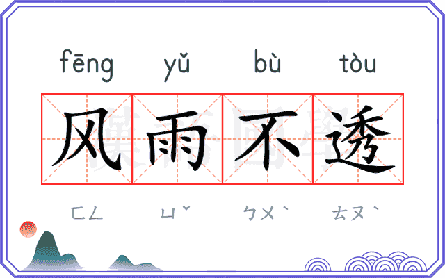 风雨不透