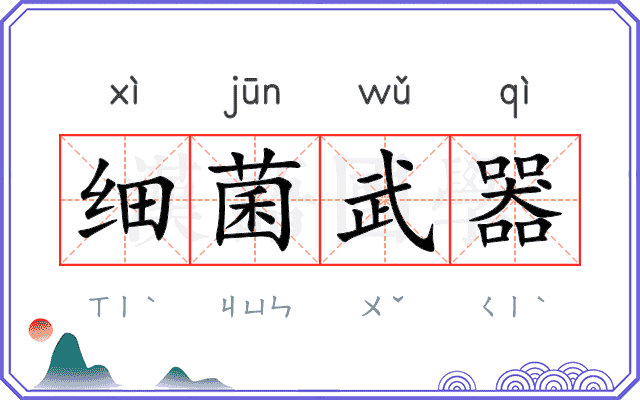 细菌武器